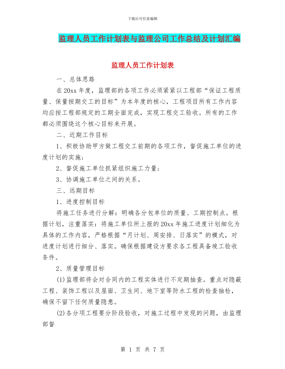 监理人员工作计划表与监理公司工作总结及计划汇编_第1页