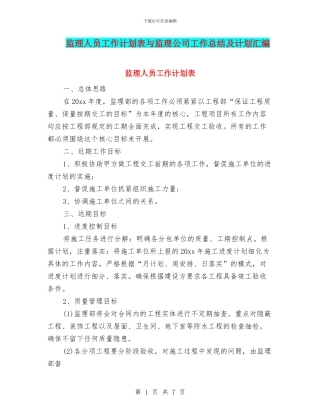 监理人员工作计划表与监理公司工作总结及计划汇编