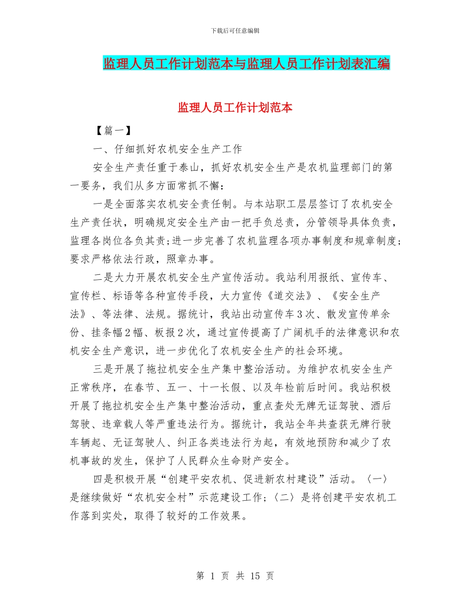 监理人员工作计划范本与监理人员工作计划表汇编_第1页