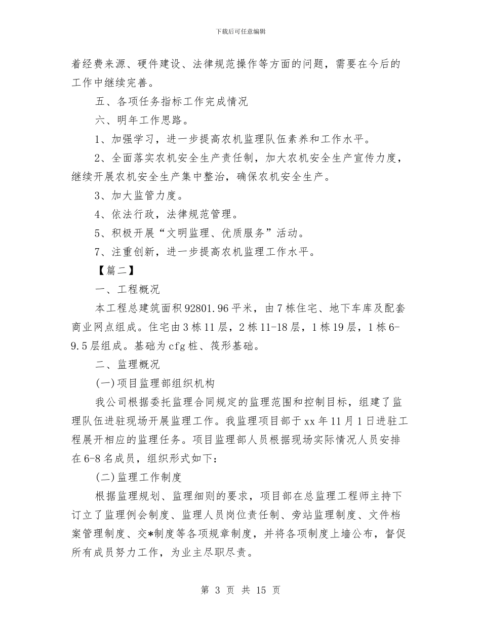 监理人员工作计划范本与监理人员工作计划表汇编_第3页