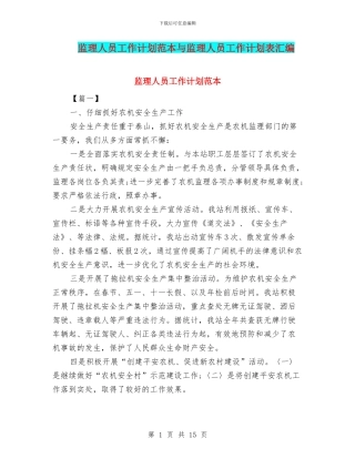 监理人员工作计划范本与监理人员工作计划表汇编