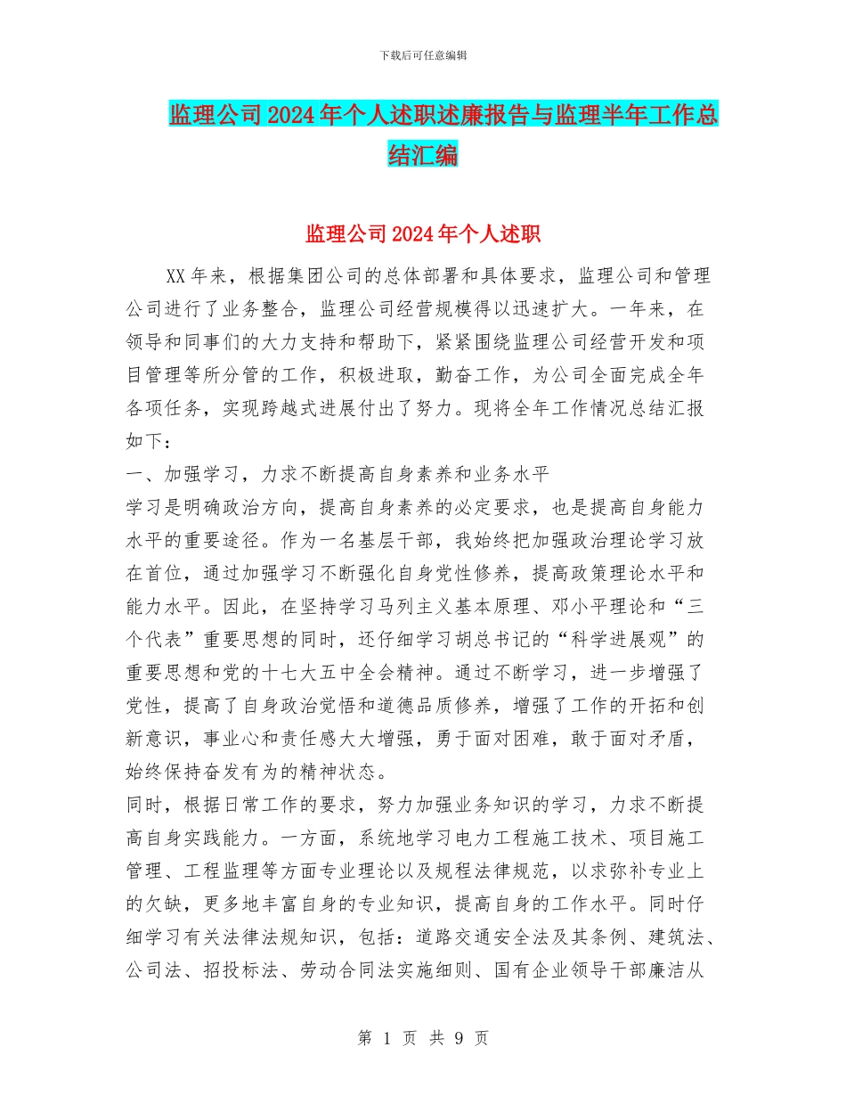 监理公司2024年个人述职述廉报告与监理半年工作总结汇编_第1页