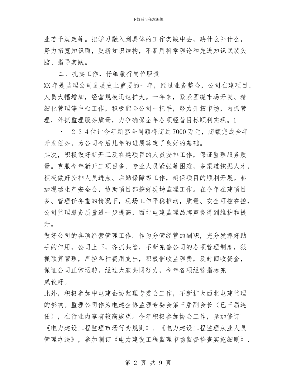 监理公司2024年个人述职述廉报告与监理半年工作总结汇编_第2页