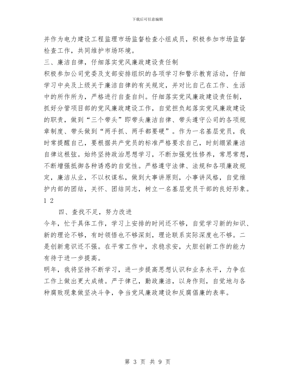 监理公司2024年个人述职述廉报告与监理半年工作总结汇编_第3页
