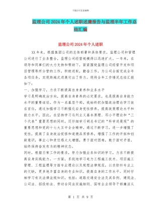 监理公司2024年个人述职述廉报告与监理半年工作总结汇编