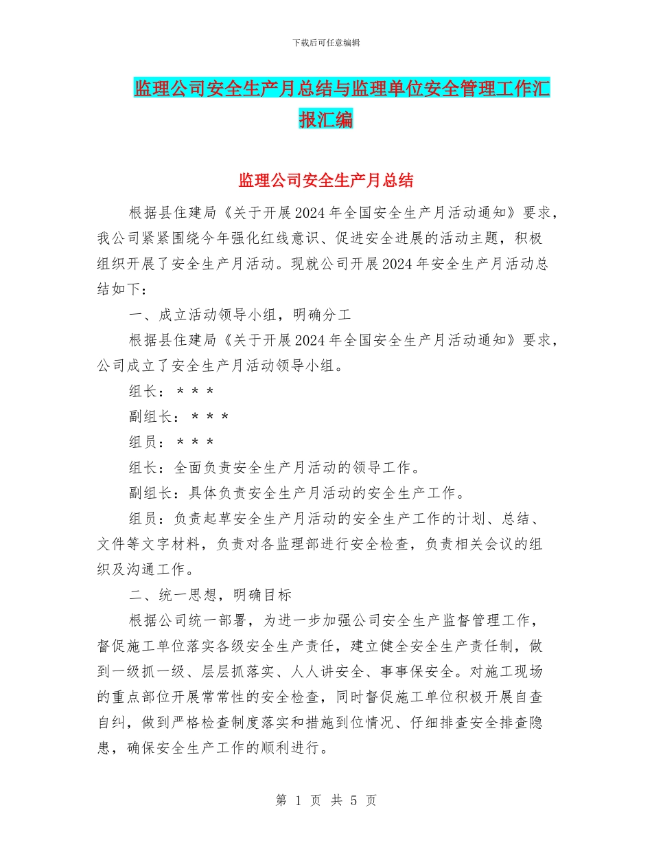 监理公司安全生产月总结与监理单位安全管理工作汇报汇编_第1页