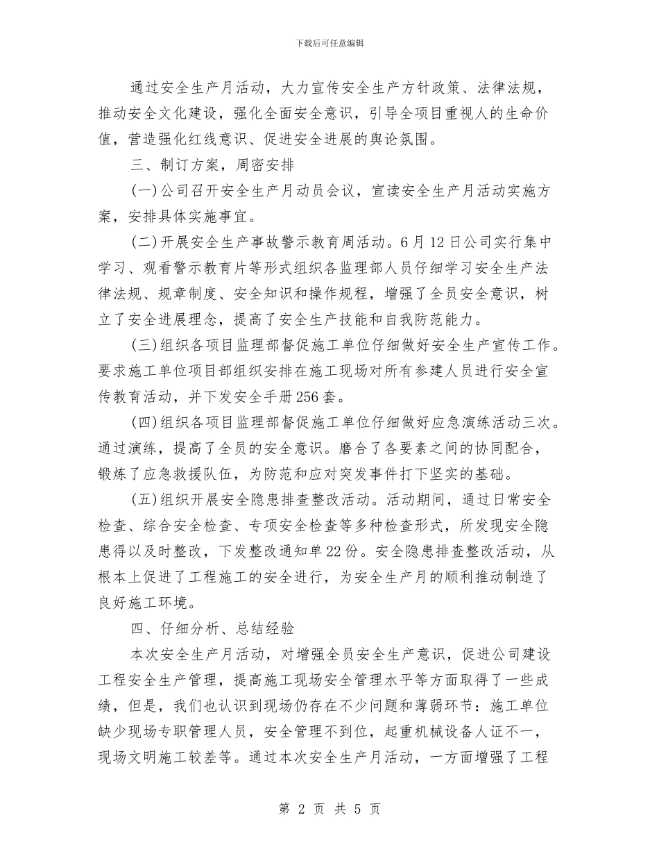 监理公司安全生产月总结与监理单位安全管理工作汇报汇编_第2页