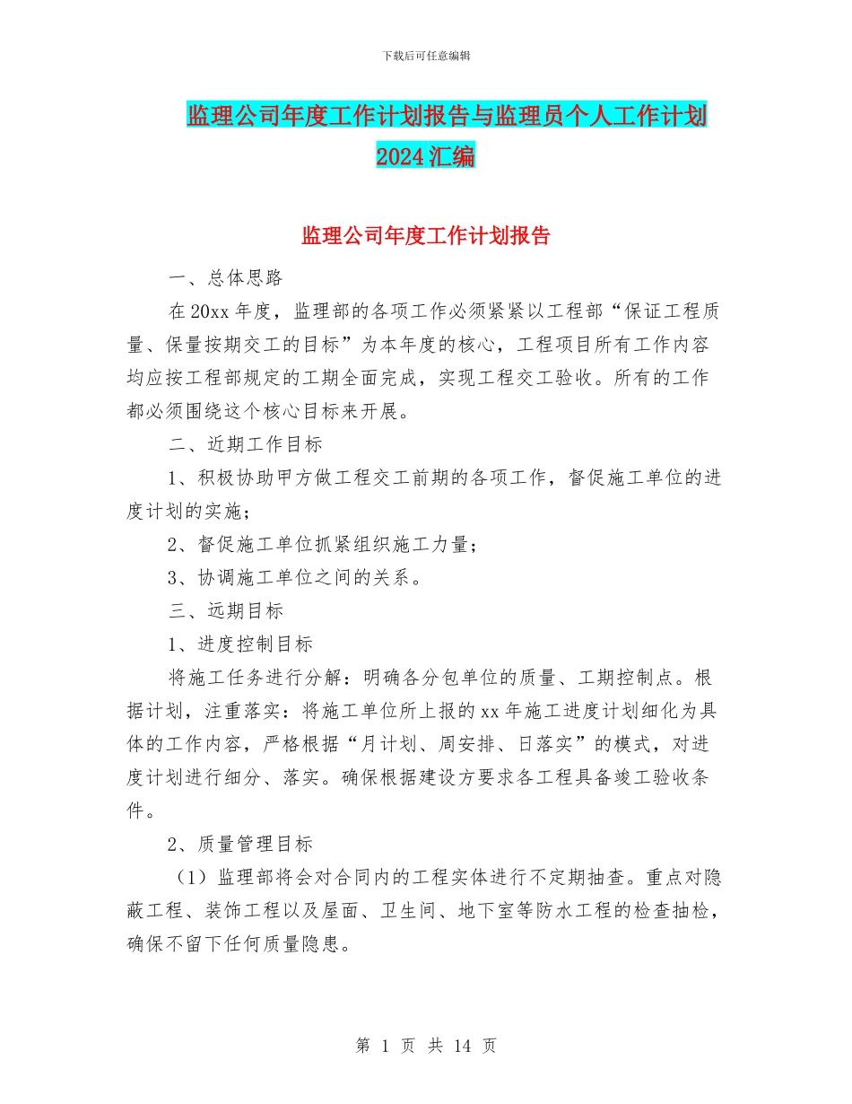 监理公司年度工作计划报告与监理员个人工作计划2024汇编_第1页