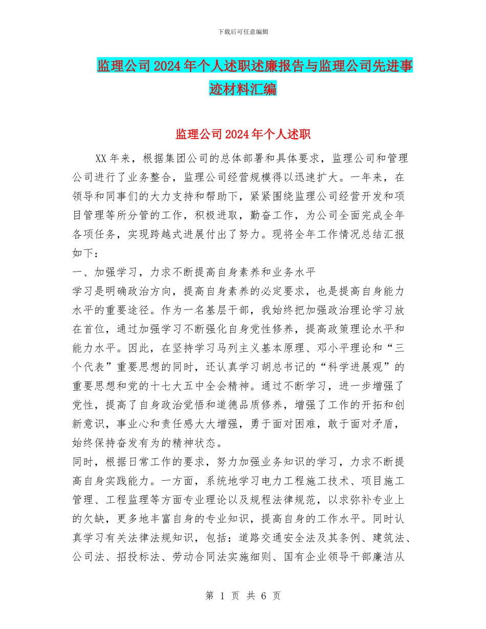 监理公司2024年个人述职述廉报告与监理公司先进事迹材料汇编_第1页