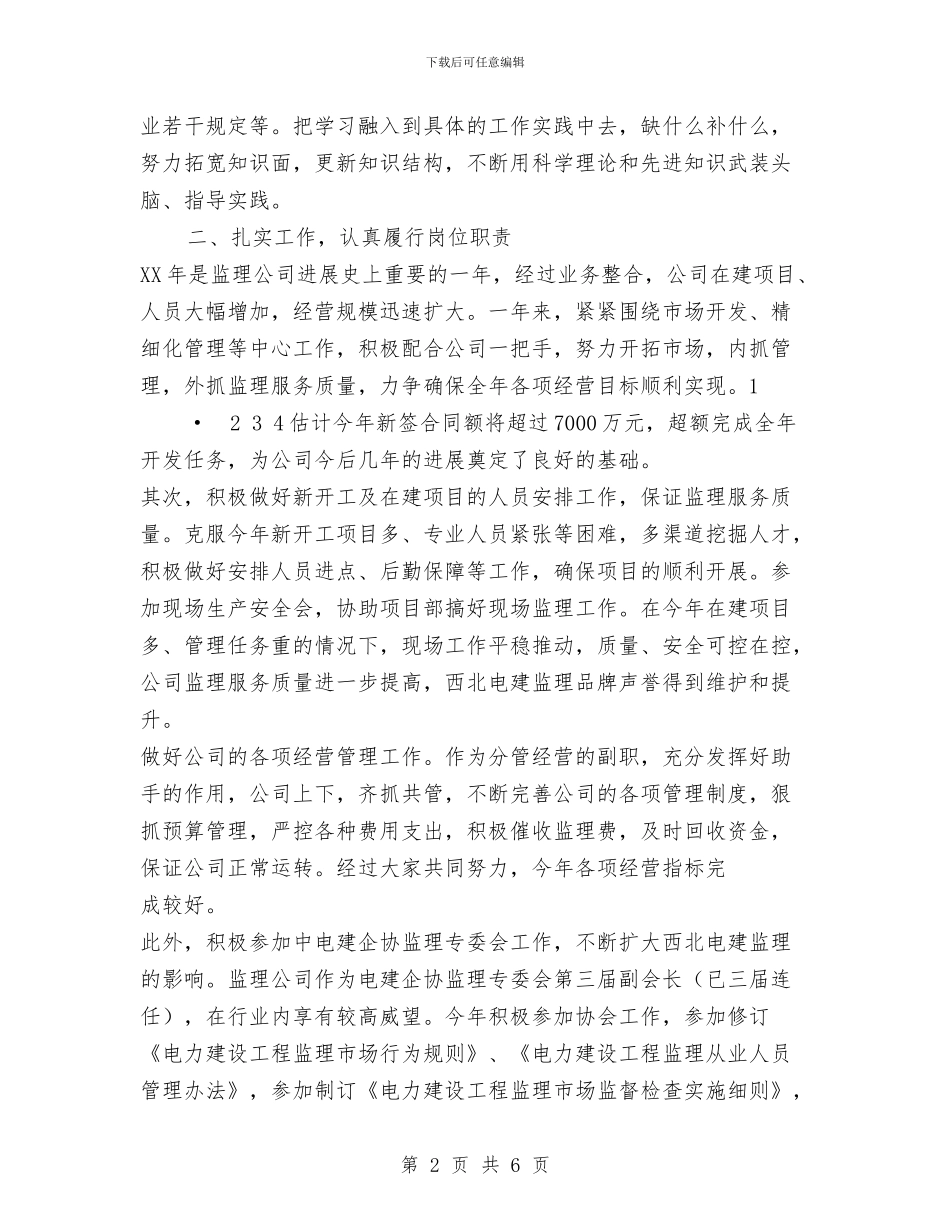 监理公司2024年个人述职述廉报告与监理公司先进事迹材料汇编_第2页