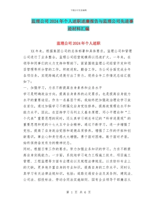 监理公司2024年个人述职述廉报告与监理公司先进事迹材料汇编
