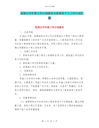监理公司年度工作计划报告与监理员个人工作计划汇编