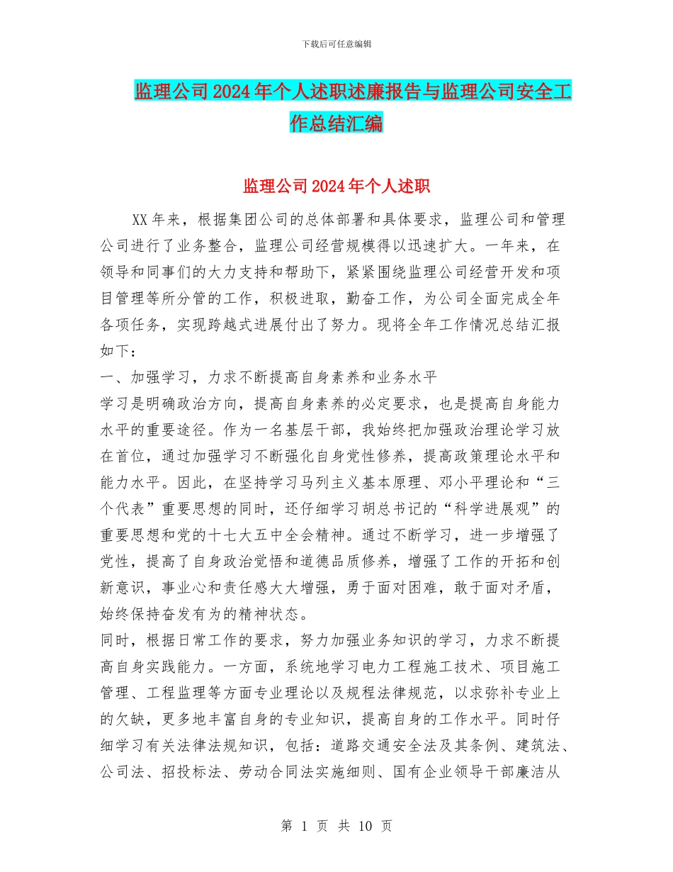 监理公司2024年个人述职述廉报告与监理公司安全工作总结汇编_第1页