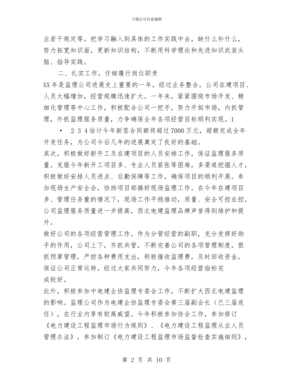 监理公司2024年个人述职述廉报告与监理公司安全工作总结汇编_第2页