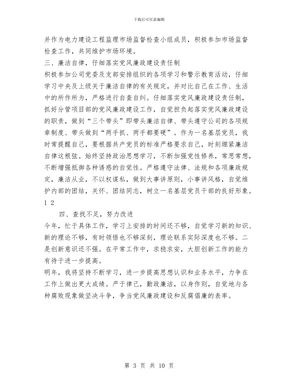 监理公司2024年个人述职述廉报告与监理公司安全工作总结汇编_第3页