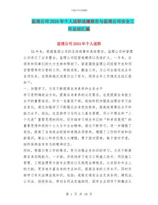 监理公司2024年个人述职述廉报告与监理公司安全工作总结汇编