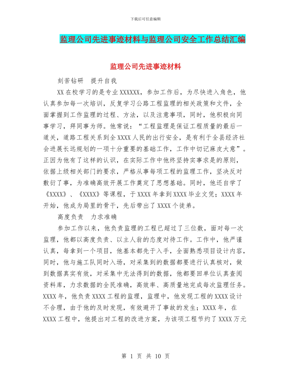 监理公司先进事迹材料与监理公司安全工作总结汇编_第1页