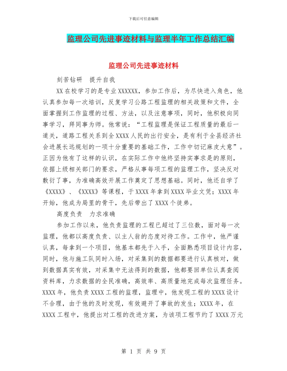 监理公司先进事迹材料与监理半年工作总结汇编_第1页
