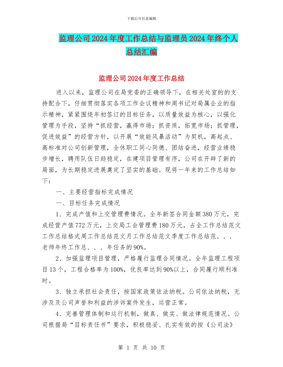 监理公司2024年度工作总结与监理员2024年终个人总结汇编_第1页