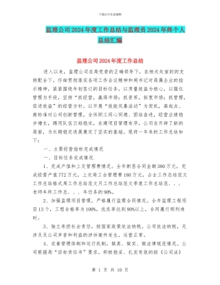 监理公司2024年度工作总结与监理员2024年终个人总结汇编