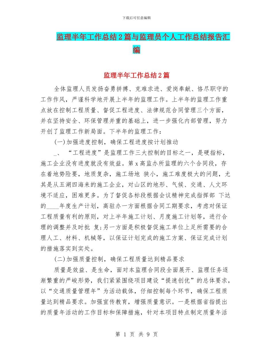 监理半年工作总结2篇与监理员个人工作总结报告汇编_第1页