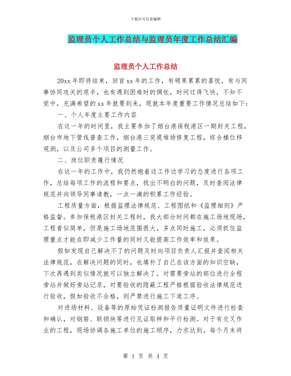 监理员个人工作总结与监理员年度工作总结汇编_第1页