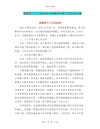 监理员个人工作总结与监理员年度工作总结汇编