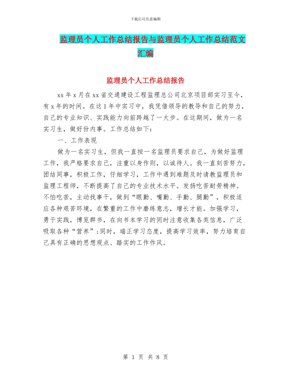 监理员个人工作总结报告与监理员个人工作总结范文汇编_第1页