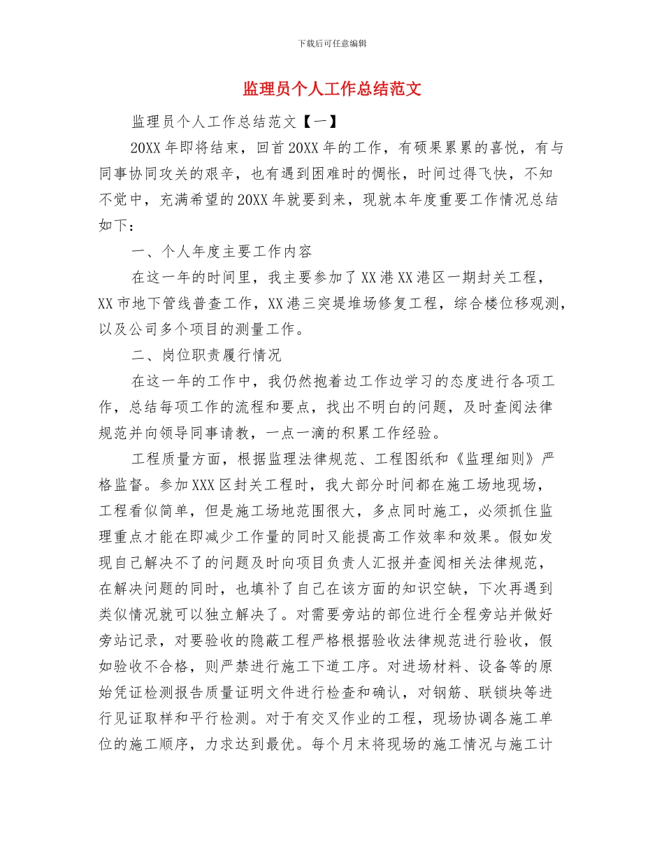 监理员个人工作总结报告与监理员个人工作总结范文汇编_第2页