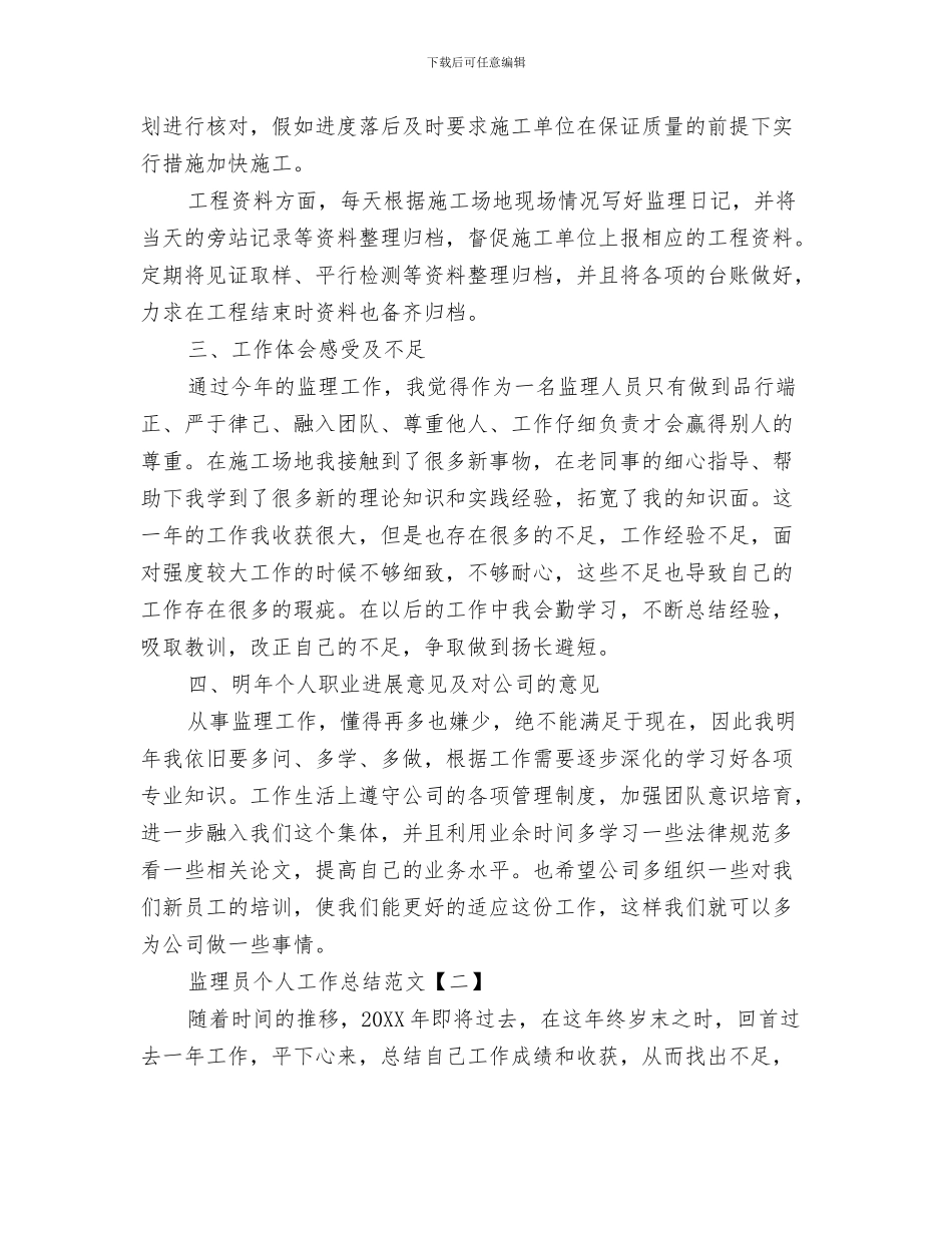 监理员个人工作总结报告与监理员个人工作总结范文汇编_第3页