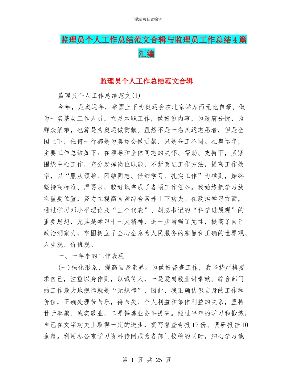 监理员个人工作总结范文合辑与监理员工作总结4篇汇编_第1页