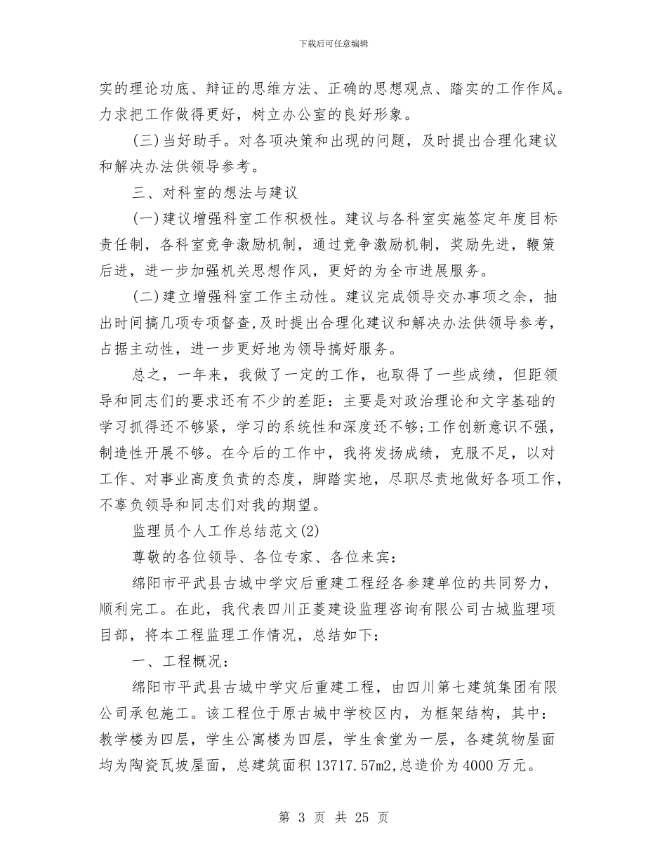 监理员个人工作总结范文合辑与监理员工作总结4篇汇编_第3页