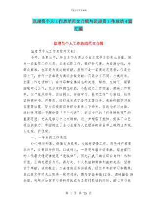 监理员个人工作总结范文合辑与监理员工作总结4篇汇编