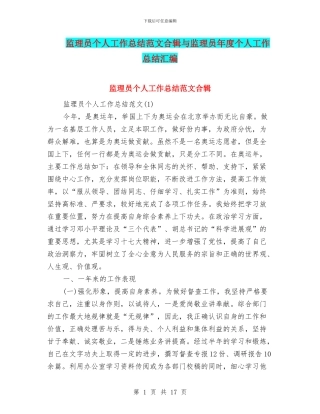 监理员个人工作总结范文合辑与监理员年度个人工作总结汇编