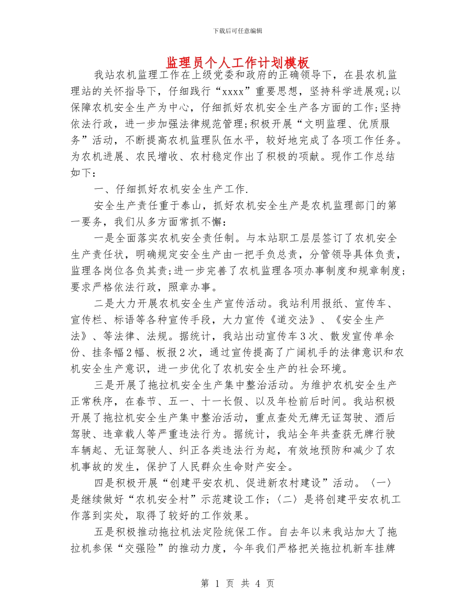 监理员个人工作计划模板_第1页