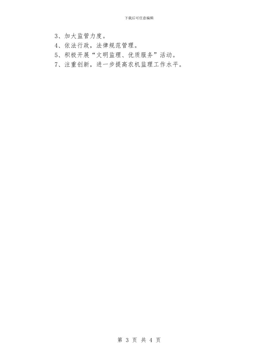 监理员个人工作计划模板_第3页