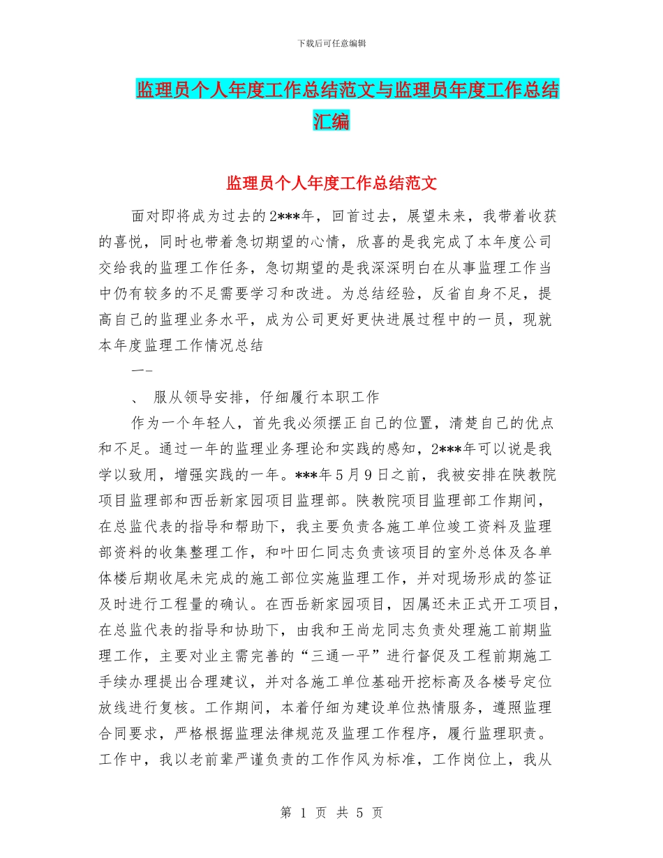 监理员个人年度工作总结范文与监理员年度工作总结汇编_第1页