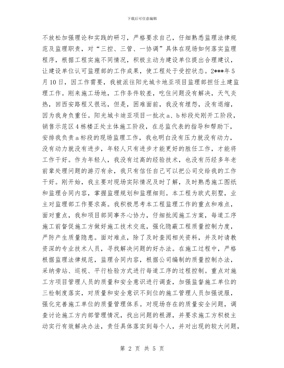 监理员个人年度工作总结范文与监理员年度工作总结汇编_第2页