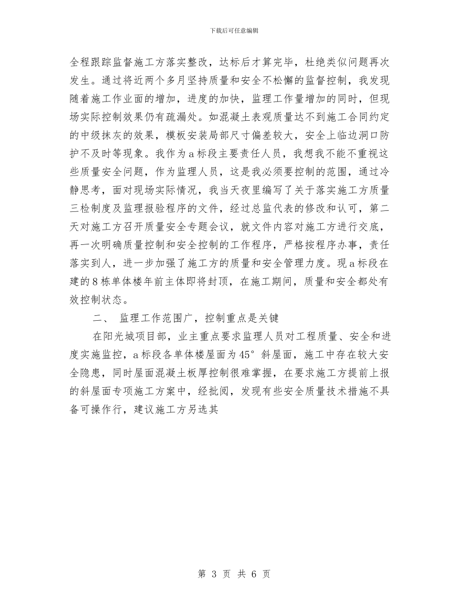 监理员个人年度工作总结范文与监理安全生产教育计划汇编_第3页