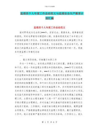 监理员个人年度工作总结范文与监理安全生产教育计划汇编