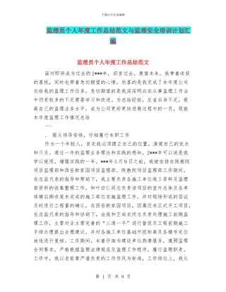 监理员个人年度工作总结范文与监理安全培训计划汇编