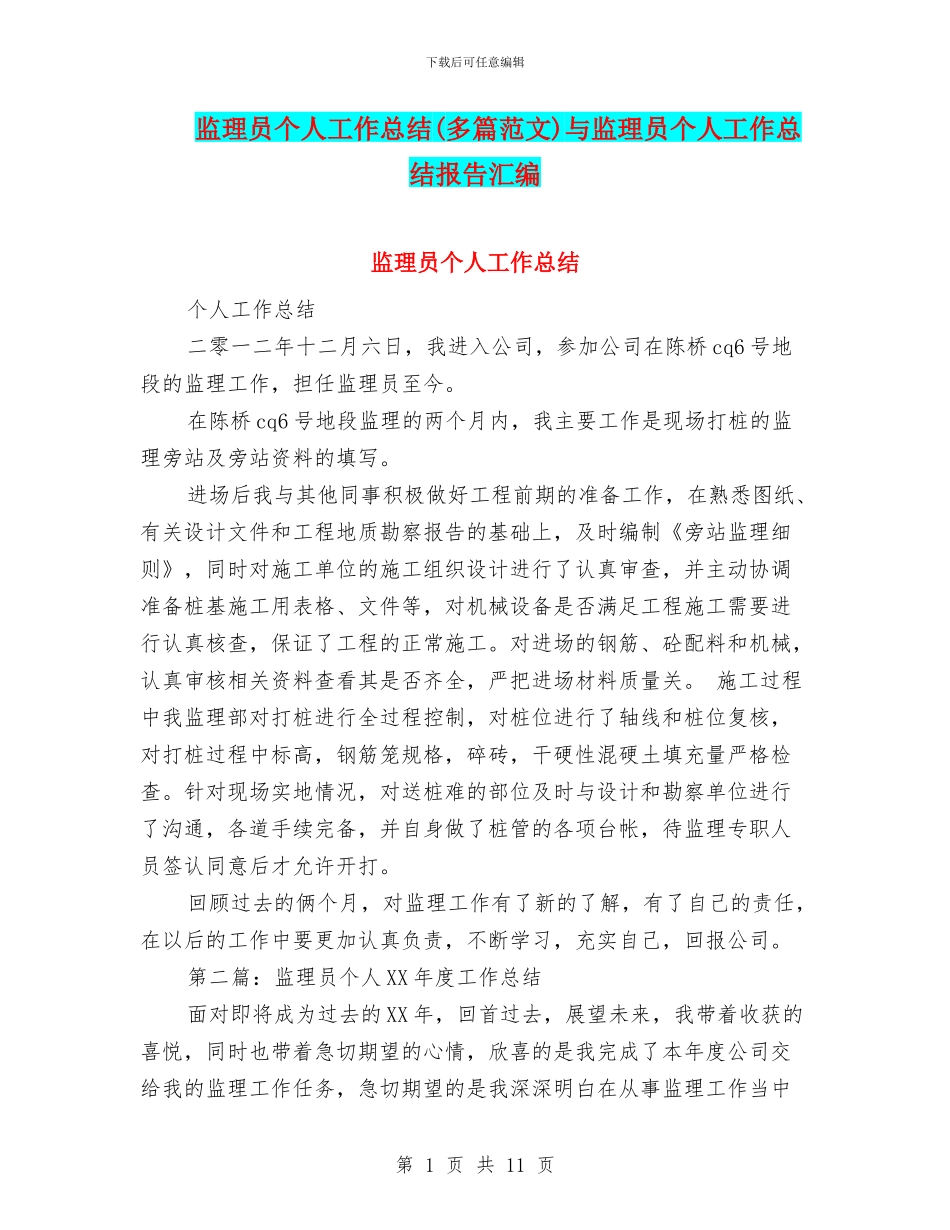 监理员个人工作总结与监理员个人工作总结报告汇编_第1页