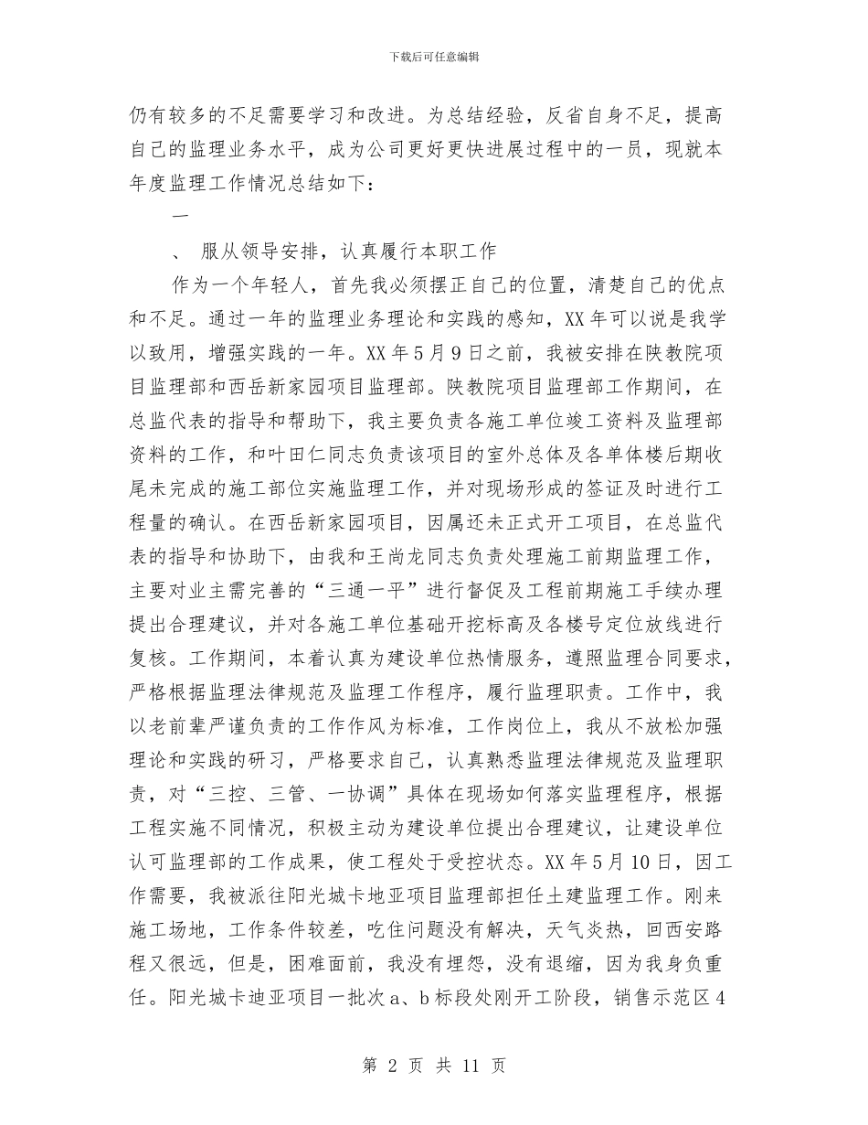 监理员个人工作总结与监理员个人工作总结报告汇编_第2页