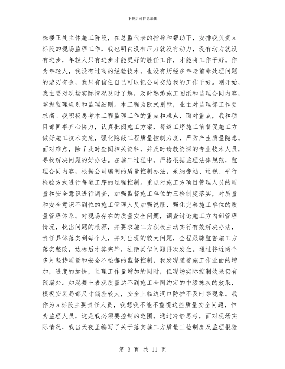监理员个人工作总结与监理员个人工作总结报告汇编_第3页