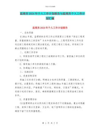监理员2024年个人工作计划报告与监理员个人工作计划汇编