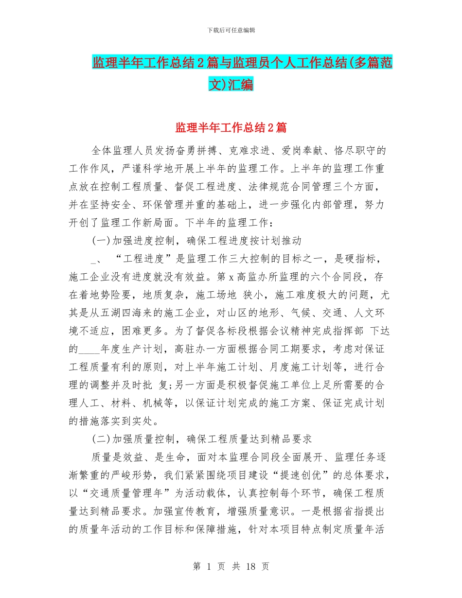 监理半年工作总结2篇与监理员个人工作总结汇编_第1页
