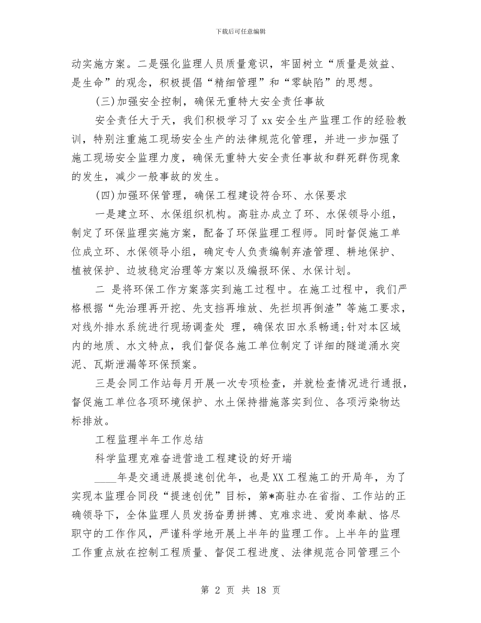 监理半年工作总结2篇与监理员个人工作总结汇编_第2页