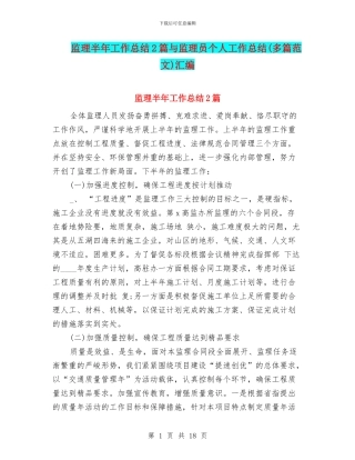 监理半年工作总结2篇与监理员个人工作总结汇编