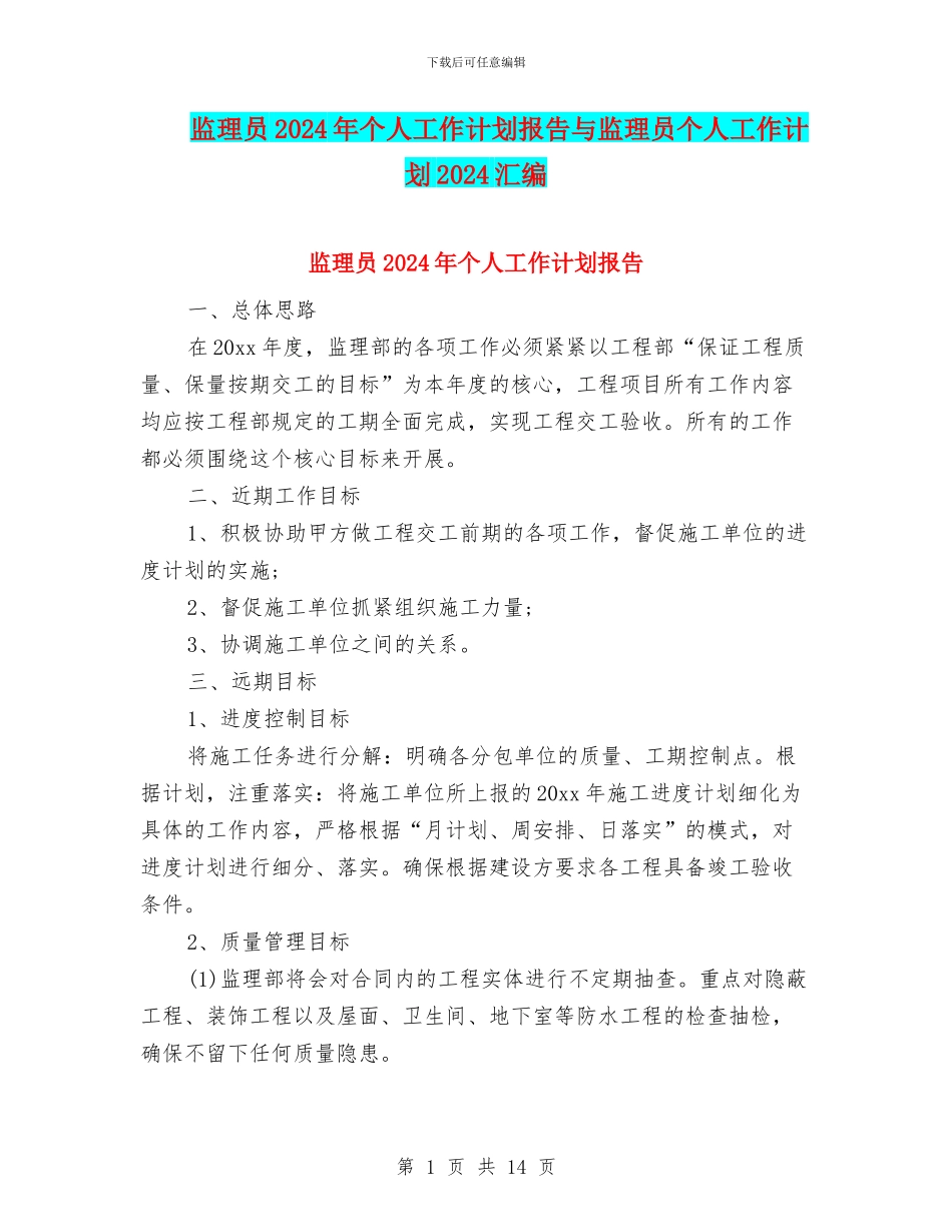 监理员2024年个人工作计划报告与监理员个人工作计划2024汇编_第1页