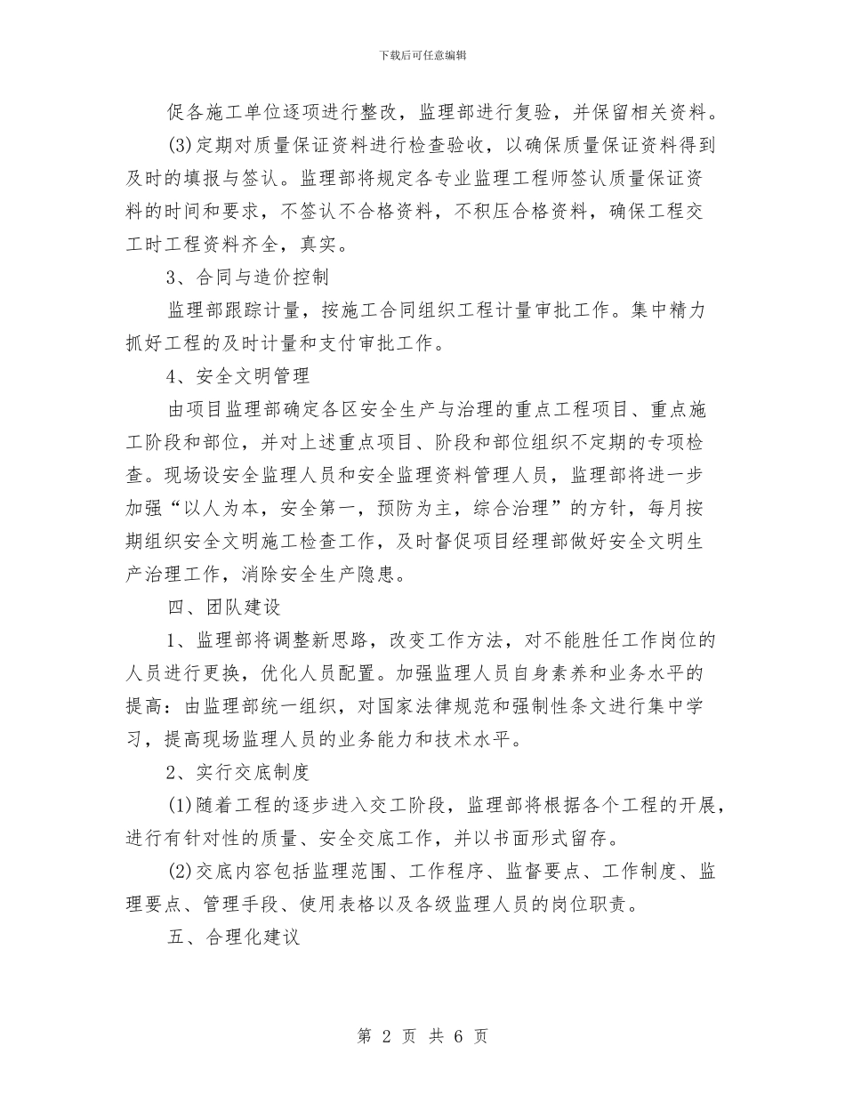 监理员个人年度工作计划与监理工作计划2024汇编_第2页